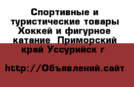 Спортивные и туристические товары Хоккей и фигурное катание. Приморский край,Уссурийск г.